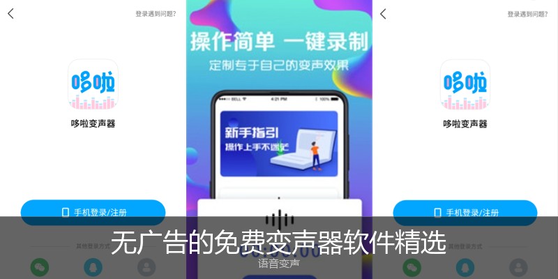 无广告的免费变声器软件精选