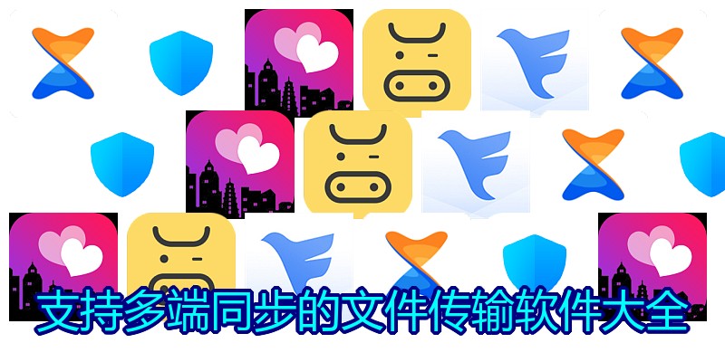 支持多端同步的文件传输软件大全