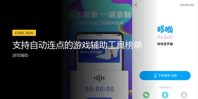 支持自动连点的游戏辅助工具榜单