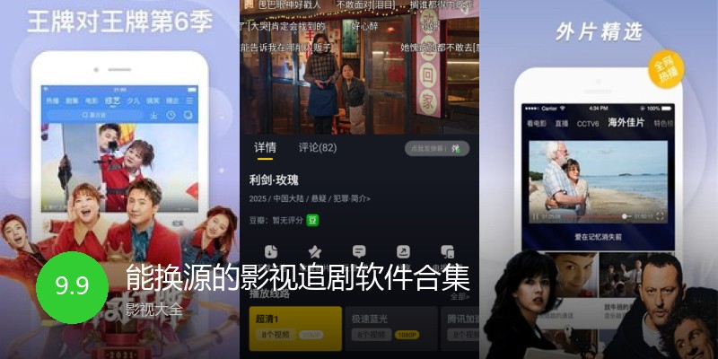 能换源的影视追剧软件合集