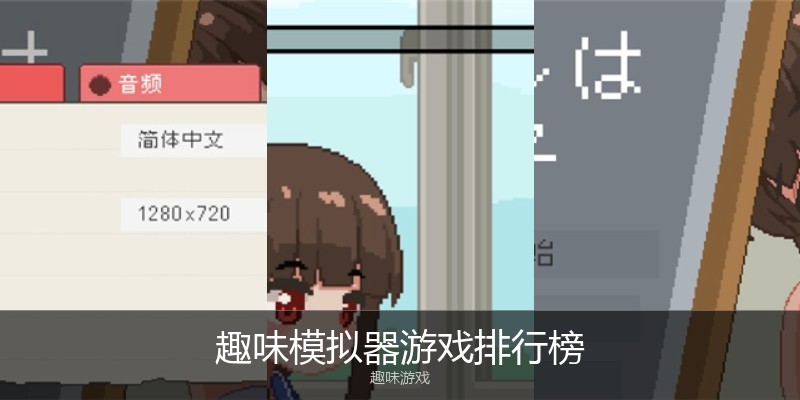 趣味模拟器游戏排行榜