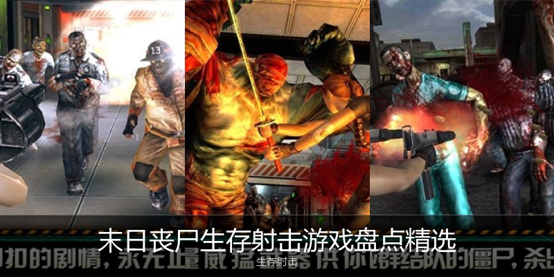 末日丧尸生存射击游戏盘点精选
