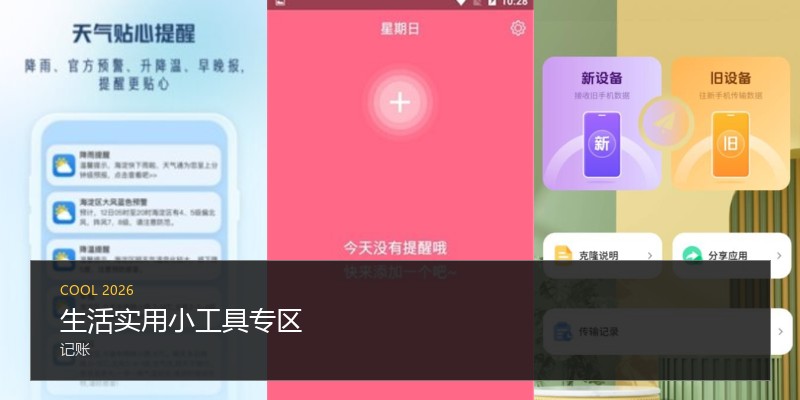 生活实用小工具专区