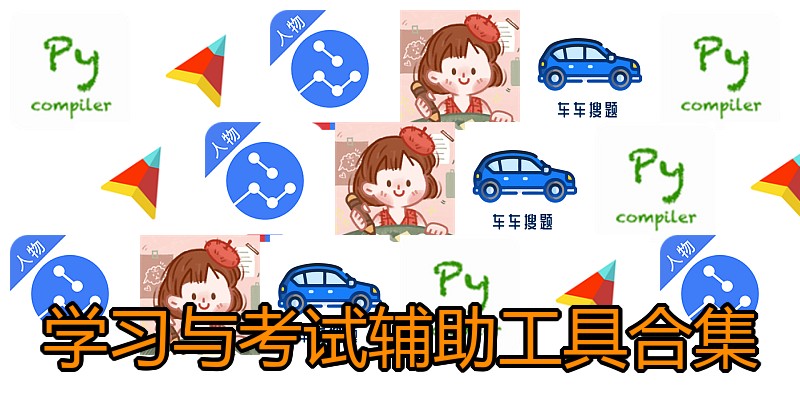 学习与考试辅助工具合集