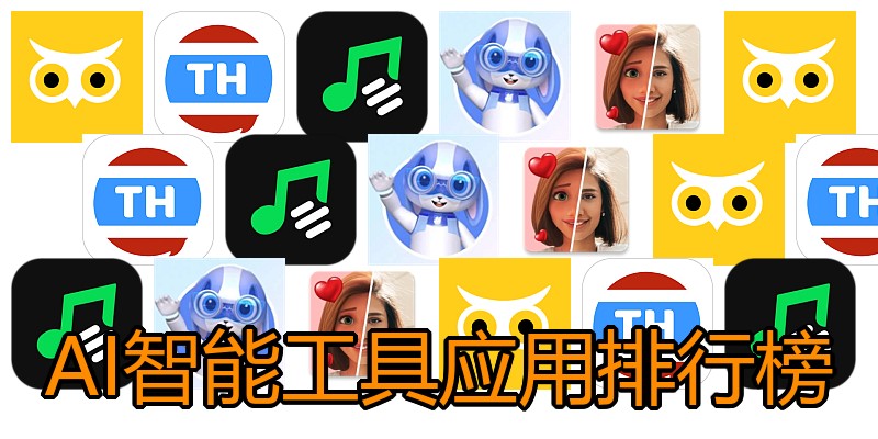 AI智能工具应用排行榜