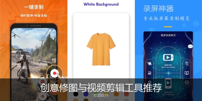 创意修图与视频剪辑工具推荐