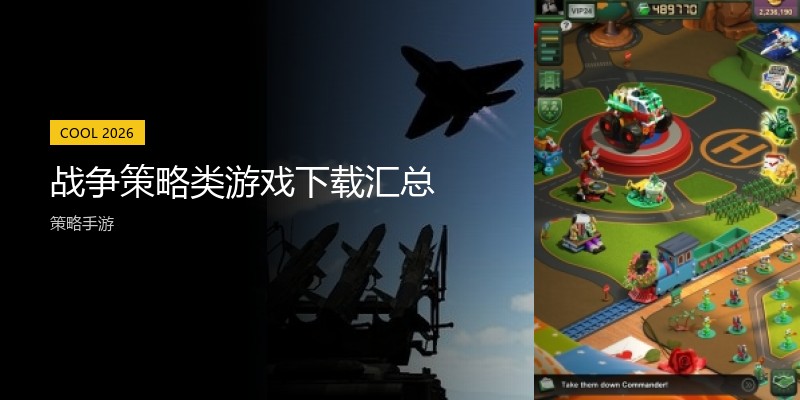 战争策略类游戏下载汇总