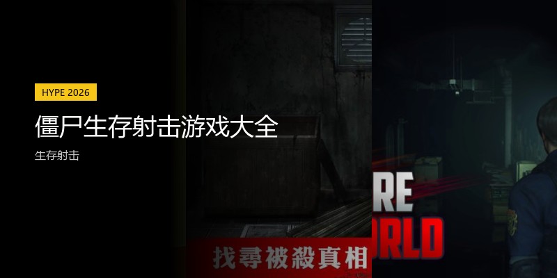 僵尸生存射击游戏大全