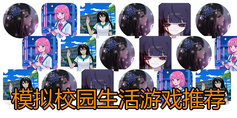模拟校园生活游戏推荐