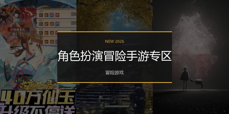 角色扮演冒险手游专区