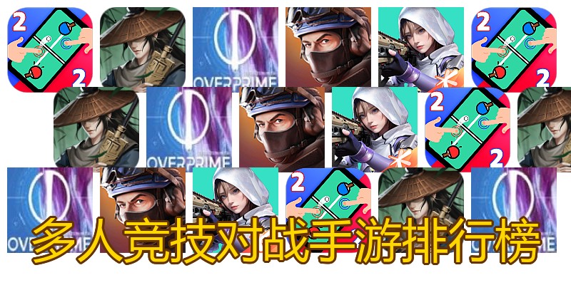 多人竞技对战手游排行榜