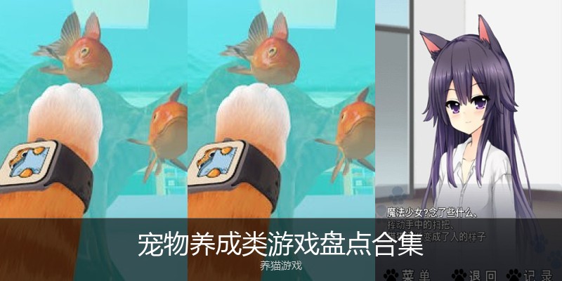 宠物养成类游戏盘点合集