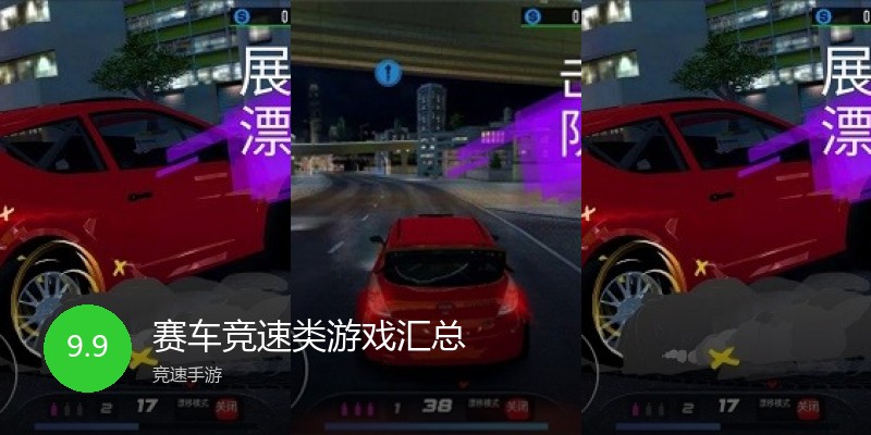 赛车竞速类游戏汇总
