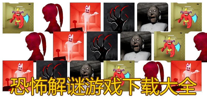 恐怖解谜游戏下载大全