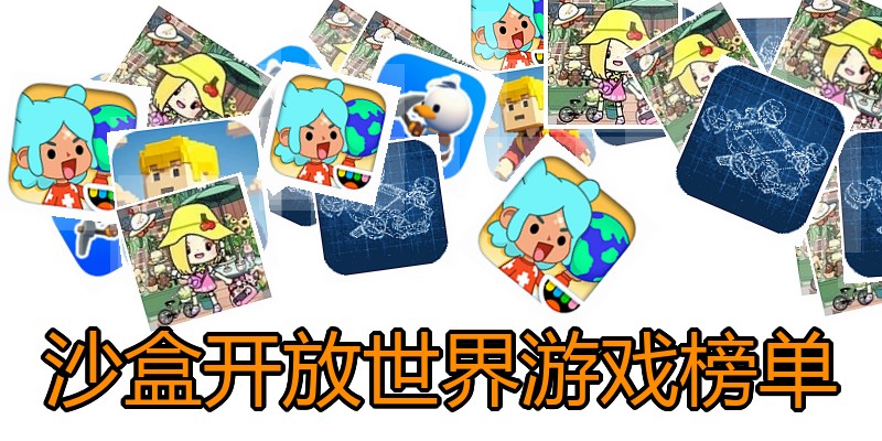 沙盒开放世界游戏榜单