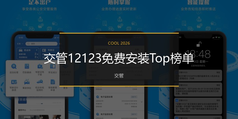 交管12123免费安装Top榜单