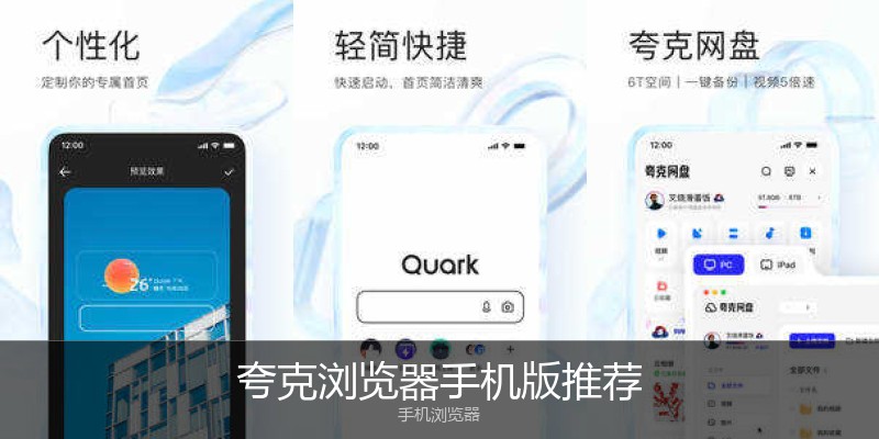 夸克浏览器手机版推荐
