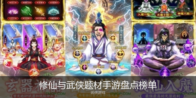 修仙与武侠题材手游盘点榜单