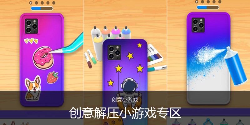 创意解压小游戏专区
