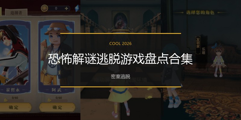 恐怖解谜逃脱游戏盘点合集