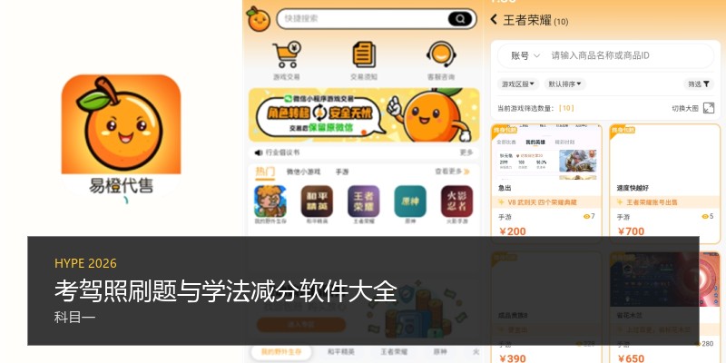 考驾照刷题与学法减分软件大全