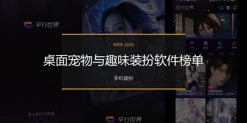 桌面宠物与趣味装扮软件榜单