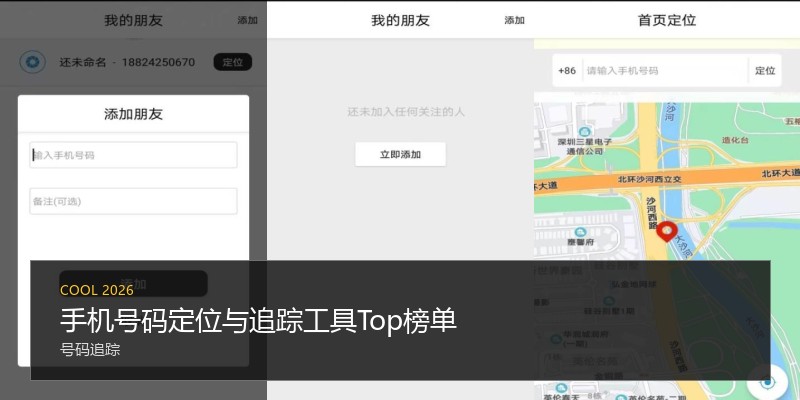 手机号码定位与追踪工具Top榜单