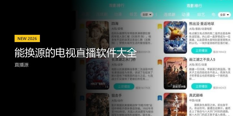 能换源的电视直播软件大全