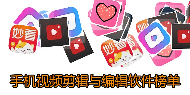 手机视频剪辑与编辑软件榜单
