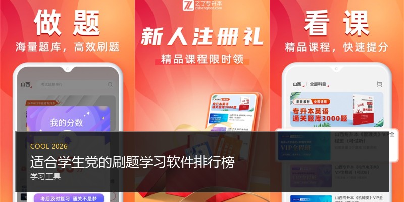 适合学生党的刷题学习软件排行榜