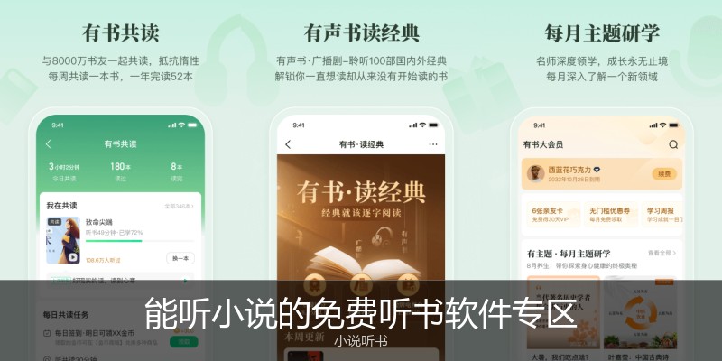 能听小说的免费听书软件专区