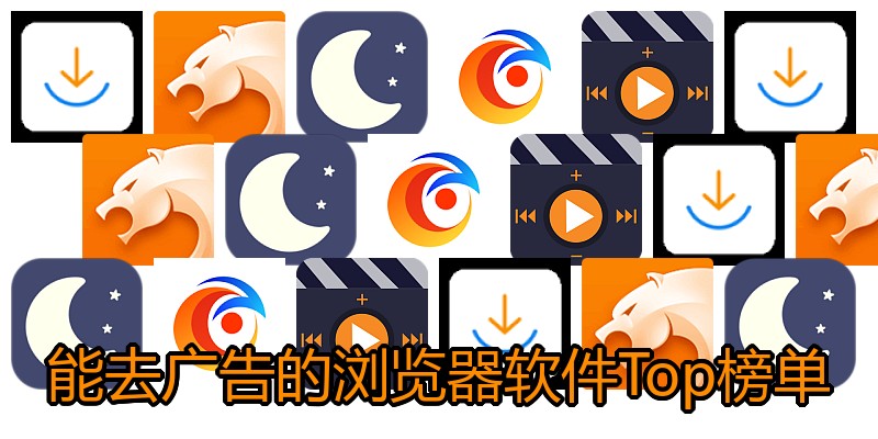 能去广告的浏览器软件Top榜单