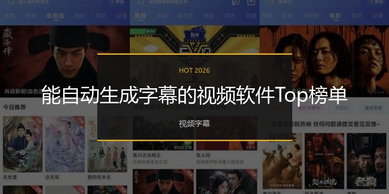 能自动生成字幕的视频软件Top榜单