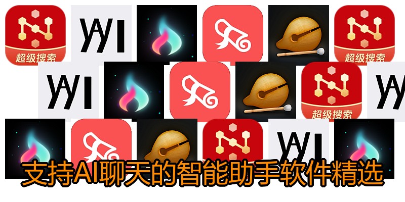 支持AI聊天的智能助手软件精选