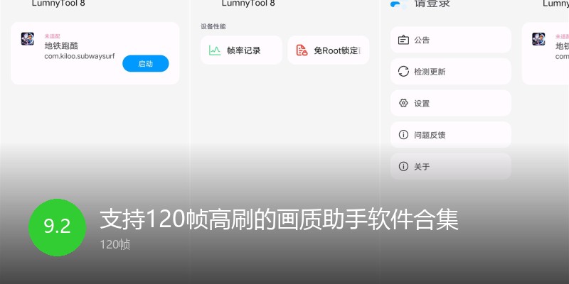 支持120帧高刷的画质助手软件合集
