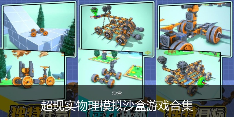 超现实物理模拟沙盒游戏合集