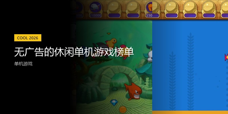 无广告的休闲单机游戏榜单