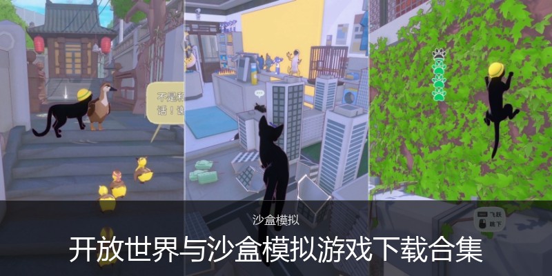 开放世界与沙盒模拟游戏下载合集