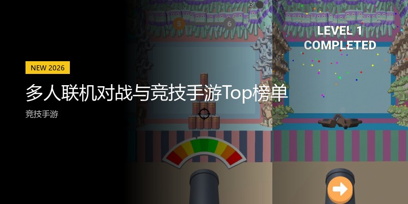 多人联机对战与竞技手游Top榜单