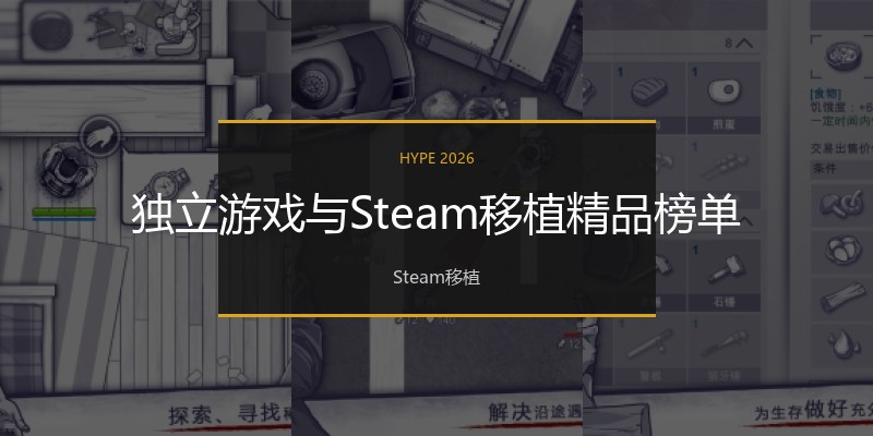 独立游戏与Steam移植精品榜单
