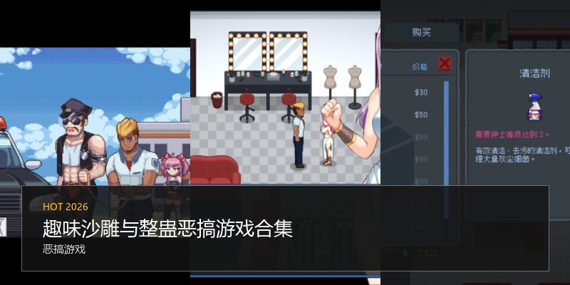 趣味沙雕与整蛊恶搞游戏合集