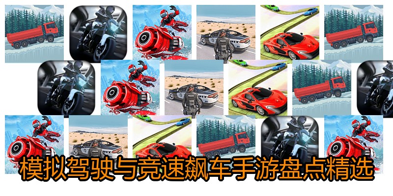 模拟驾驶与竞速飙车手游盘点精选