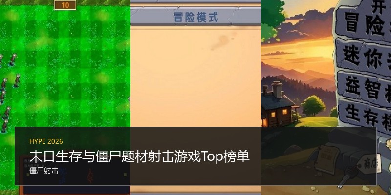 末日生存与僵尸题材射击游戏Top榜单