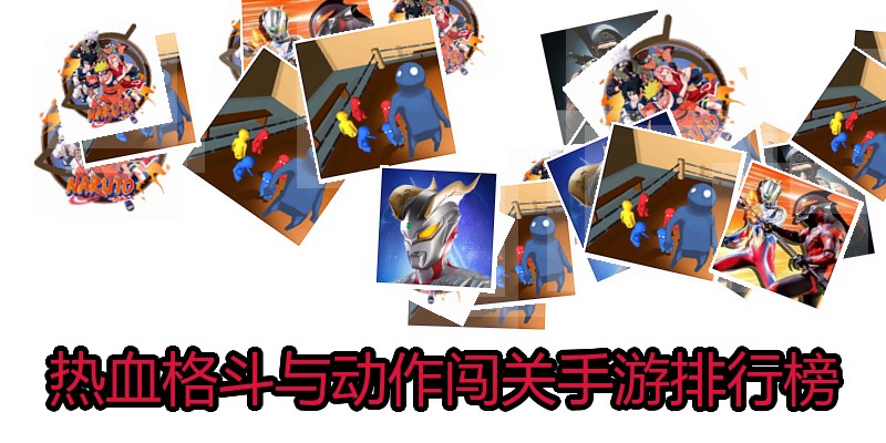 热血格斗与动作闯关手游排行榜