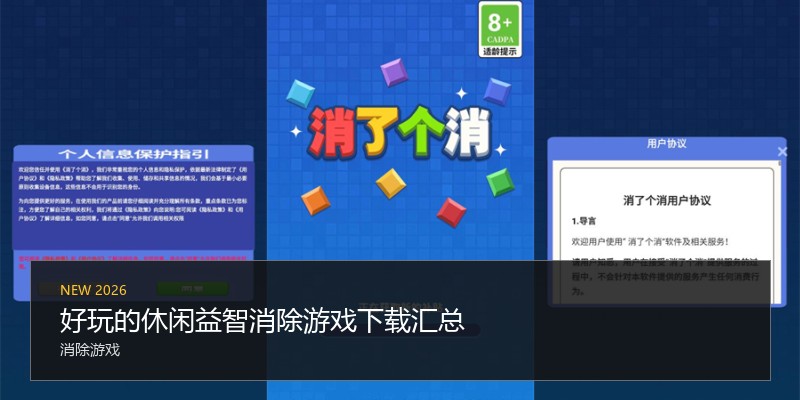 好玩的休闲益智消除游戏下载汇总