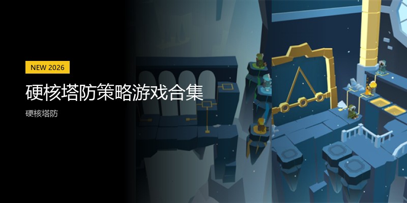 硬核塔防策略游戏合集