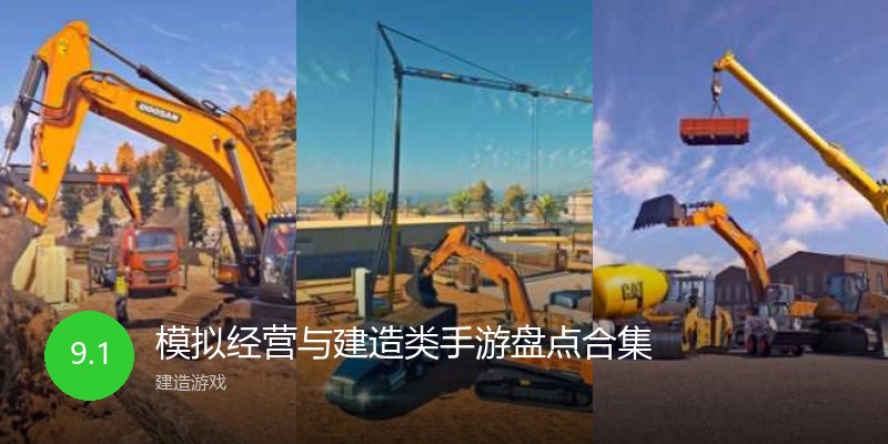 模拟经营与建造类手游盘点合集