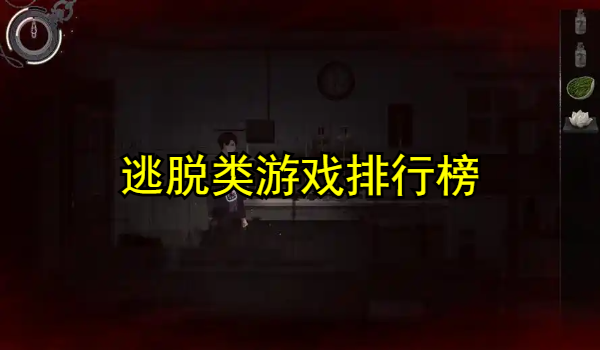 逃脱类游戏排行榜