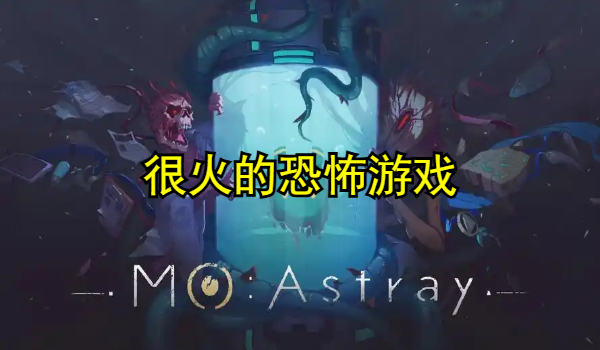 很火的恐怖游戏