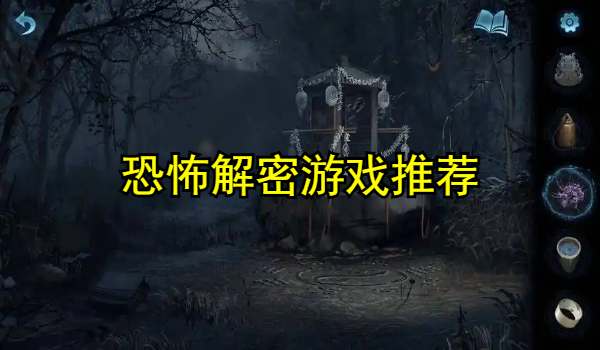 恐怖解密游戏推荐